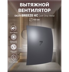Вентилятор вытяжной BREEZE 4C Dark gray metal,с обратным клапаном D 100, декоративный
