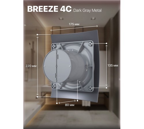 Вентилятор вытяжной BREEZE 4C Dark gray metal,с обратным клапаном D 100, декоративный