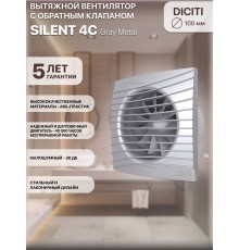 Вентилятор вытяжной SILENT 4C gray metal,с обратным клапаном D 100, декоративный