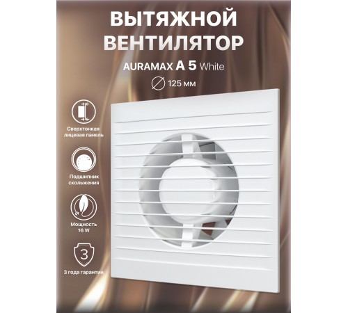 Вентилятор вытяжной A 5 D125 AURAMAX