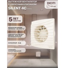 Вентилятор вытяжной SILENT 4C Ivory,с обратным клапаном