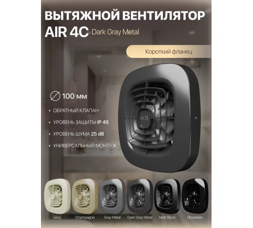 Вентилятор накладной AIR 4C Dark gray metal D100 обр.клапан Dark gray metal DICITI
