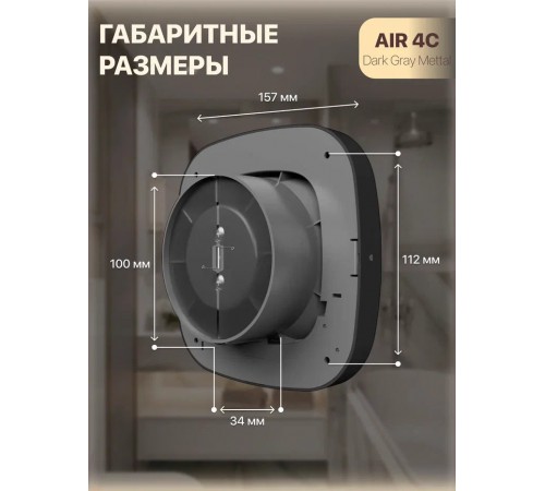 Вентилятор накладной AIR 4C Dark gray metal D100 обр.клапан Dark gray metal DICITI