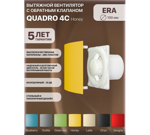 Вентилятор осевой вытяжной QUADRO 4C Honey