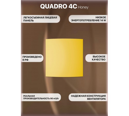 Вентилятор осевой вытяжной QUADRO 4C Honey