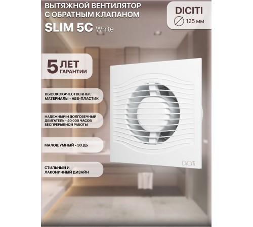 Вентилятор вытяжной SLIM 5C, с обратным клапаном D 125