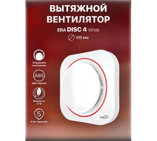 Вентилятор осевой вытяжной DISC 4