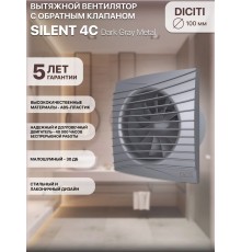 Вентилятор вытяжной SILENT 4C dark gray metal,с обратным клапаном D 100, декоративный