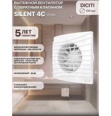 Вентилятор вытяжной SILENT 4C,с обратным клапаном