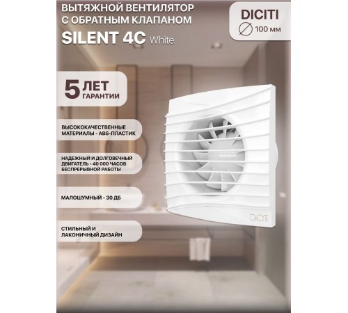 Вентилятор вытяжной SILENT 4C,с обратным клапаном