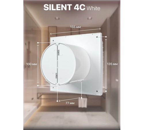Вентилятор вытяжной SILENT 4C,с обратным клапаном