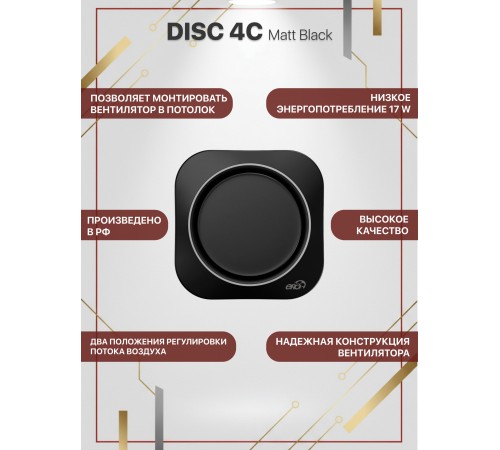Вентилятор осевой вытяжной DISC 4C Matt black