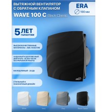 Вентилятор накладной WAVE 100C Black classic