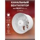 Вентилятор осевой вытяжной канальный PROFIT 4