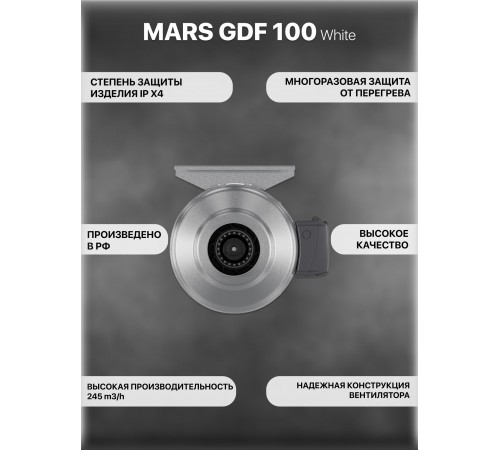 Вентилятор канальный MARS GDF 100