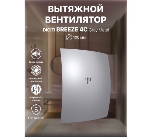 Вентилятор вытяжной BREEZE 4C Gray metal с обратным клапаном D 100, декоративный