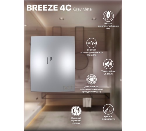 Вентилятор вытяжной BREEZE 4C Gray metal с обратным клапаном D 100, декоративный