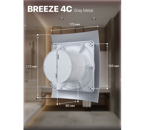 Вентилятор вытяжной BREEZE 4C Gray metal с обратным клапаном D 100, декоративный