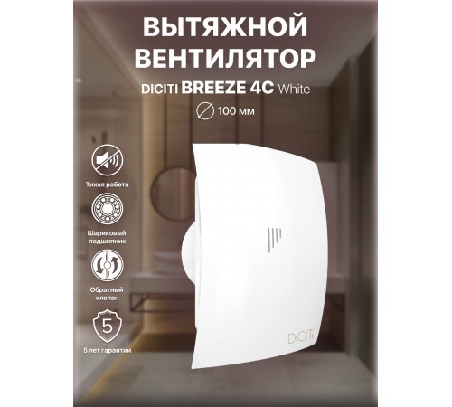 Вентилятор вытяжной BREEZE 4C с обратным клапаном, D 98