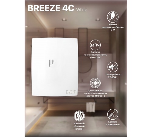 Вентилятор вытяжной BREEZE 4C с обратным клапаном, D 98