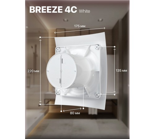 Вентилятор вытяжной BREEZE 4C с обратным клапаном, D 98