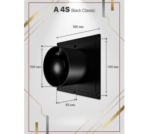 Вентилятор вытяжной A 4S Black classic c антимоскитной сеткой D 100