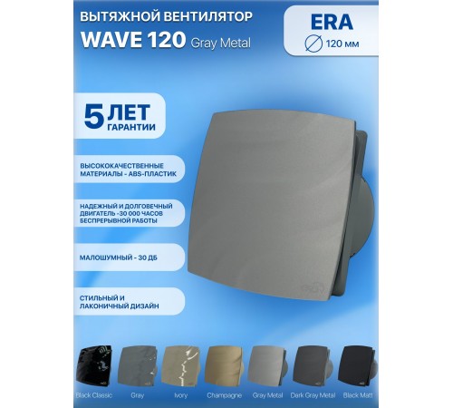 Вентилятор накладной WAVE 120 Gray
