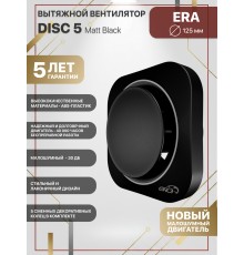 Вентилятор осевой вытяжной DISC 5 Matt black