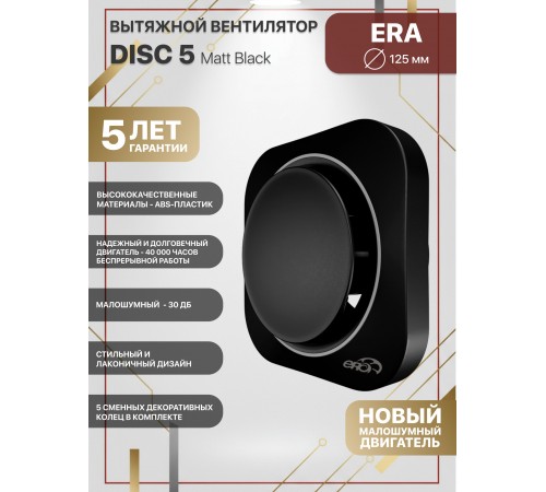Вентилятор осевой вытяжной DISC 5 Matt black