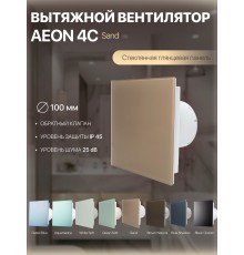 Вентилятор накладной AEON 4C PAGL4/5 Sand D 100