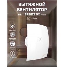 Вентилятор вытяжной BREEZE 5C с обратным клапаном, шнуровым тяговым выключателем D 123
