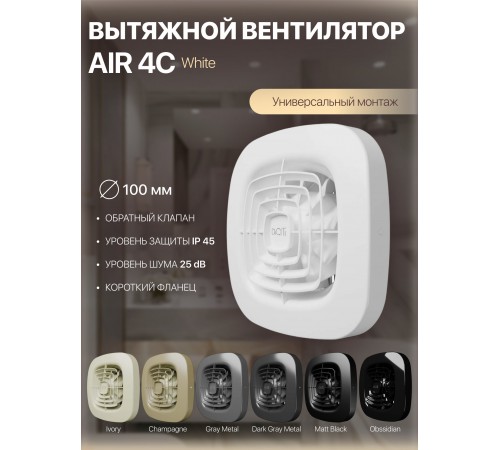 Вентилятор вытяжной AIR 4C D100 обр.клапан DICITI