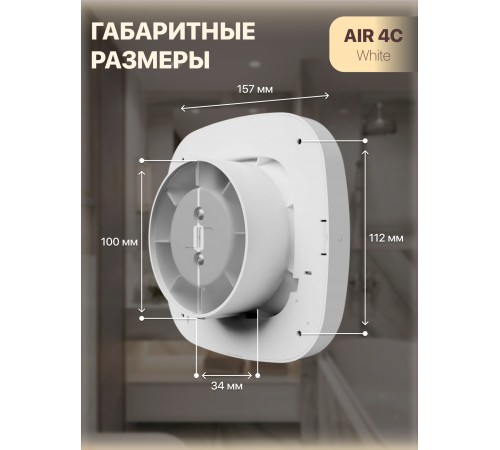 Вентилятор вытяжной AIR 4C D100 обр.клапан DICITI