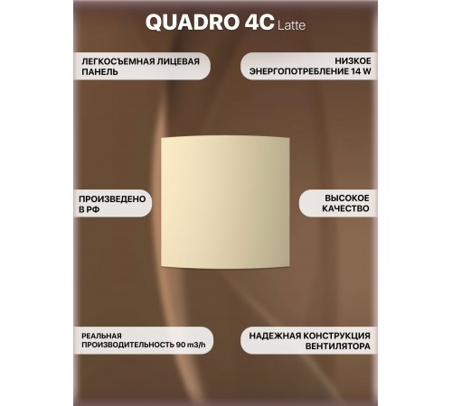Вентилятор осевой вытяжной QUADRO 4C Latte