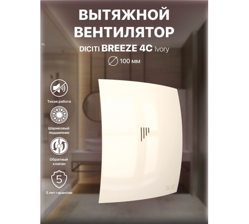 Вентилятор вытяжной BREEZE 4C Ivory с обратным клапаном D100, декоративный