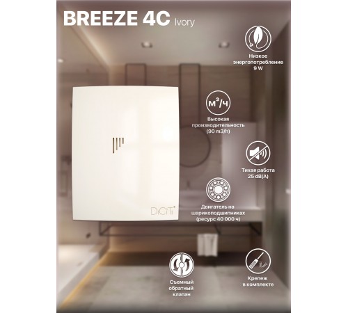 Вентилятор вытяжной BREEZE 4C Ivory с обратным клапаном D100, декоративный