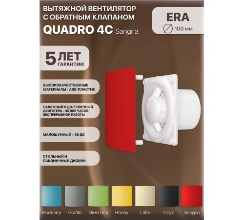 Вентилятор осевой вытяжной QUADRO 4C Sangria