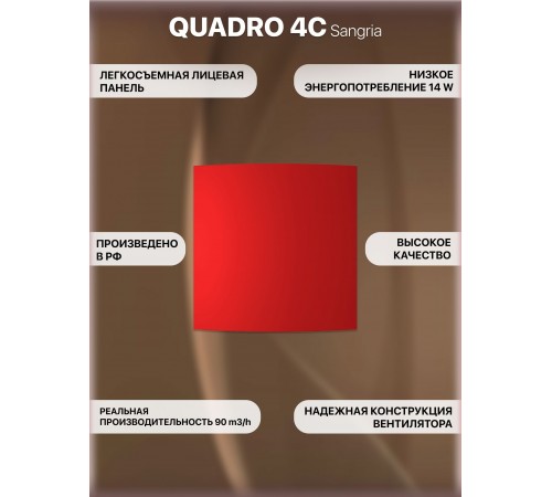 Вентилятор осевой вытяжной QUADRO 4C Sangria